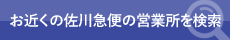 お近くの佐川急便の営業所を検索