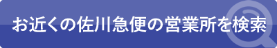 お近くの佐川急便の営業所を検索