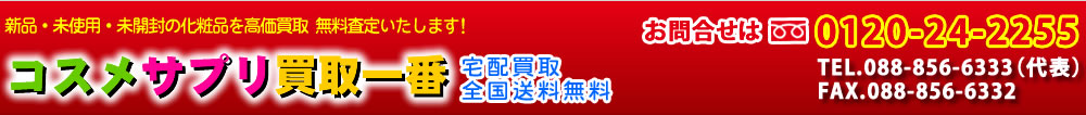 万田発酵の買取専門店　コスメサプリ買取一番