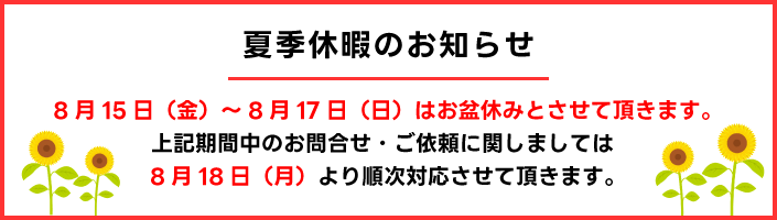 8月15日（金）～8月17日（日）はお盆休みとさせて頂きます。