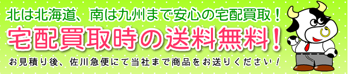 北は北海道、南は九州まで安心の宅配買取！お見積り後、佐川急便にて当社までお送りください。