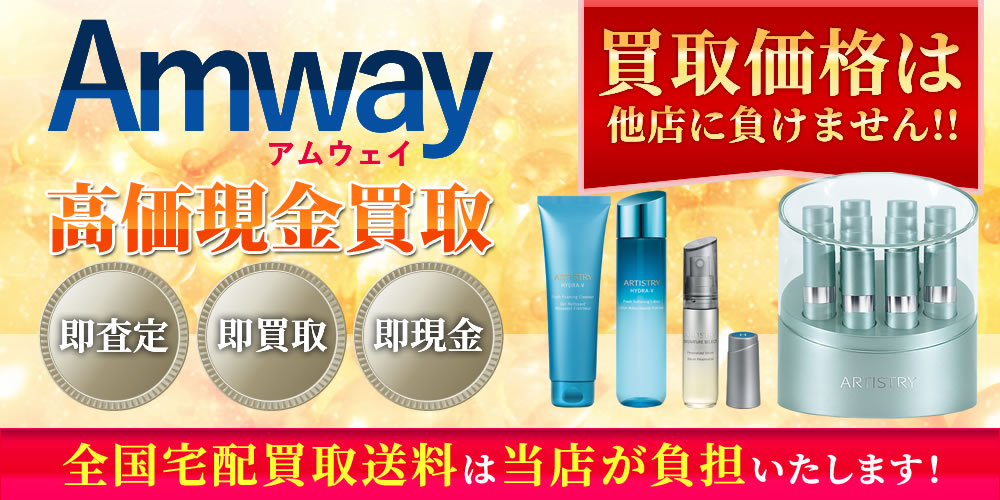 Amway-アムウェイ買取商品一覧｜コスメサプリ買取一番