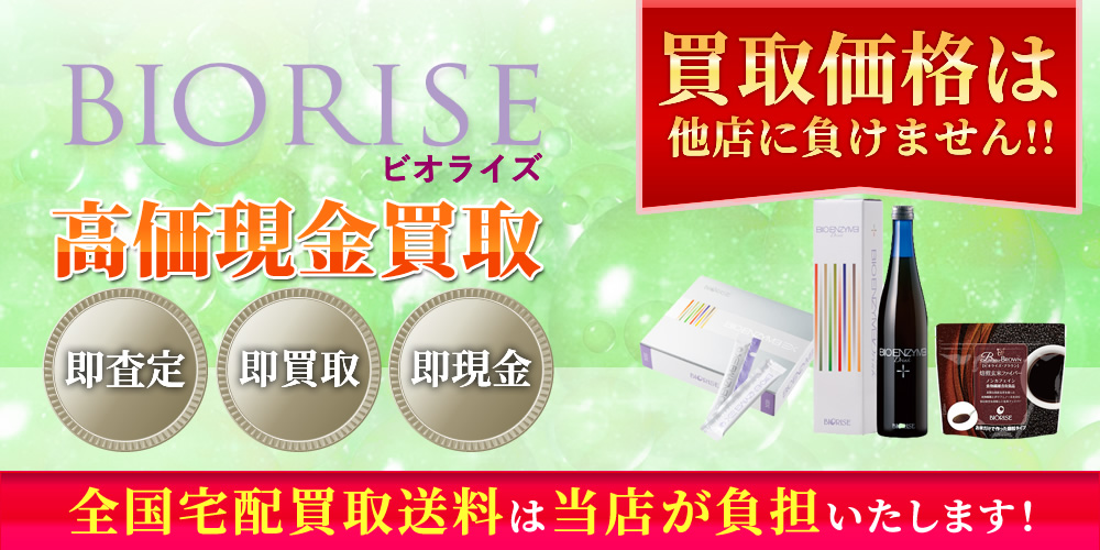 BIORISE-ビオライズ商品　高価現金買取いたします