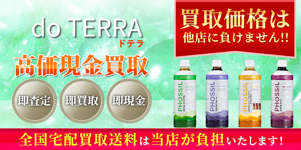 ドテラ（do TERRA）商品　高価現金買取いたします