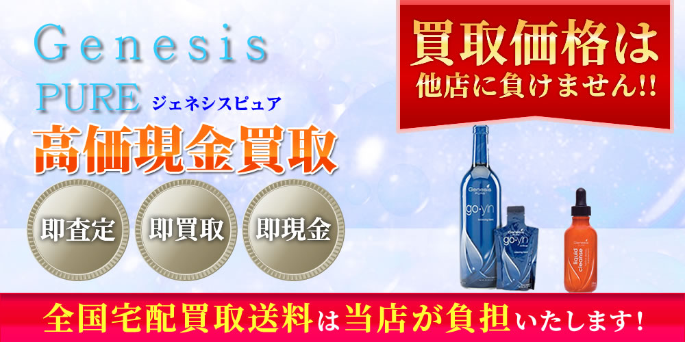 ジェネシスピュア（Genesis PURE）商品　高価現金買取いたします