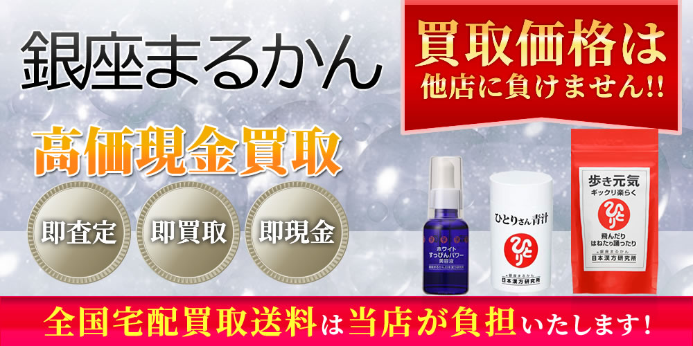 銀座まるかんの商品を高価買取｜コスメサプリ買取一番