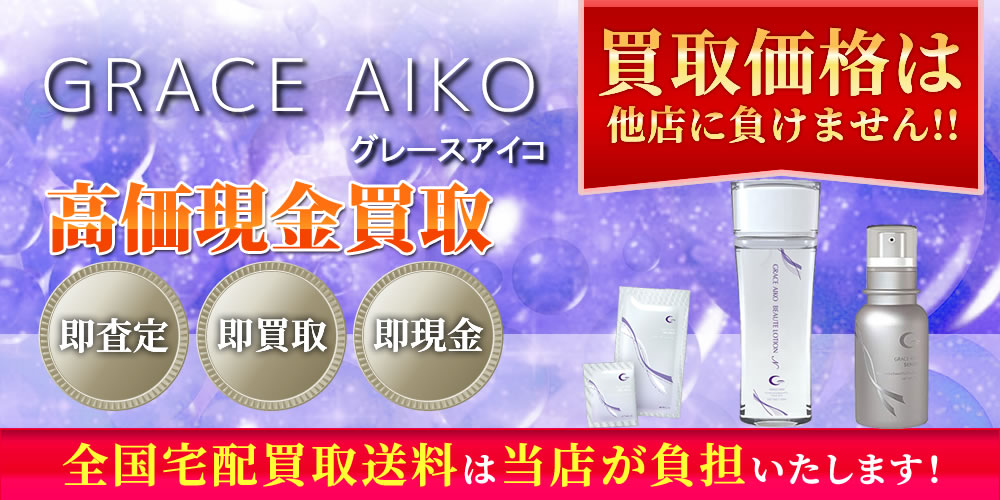 グレースアイコ（GRACE AIKO）商品　高価現金買取いたします