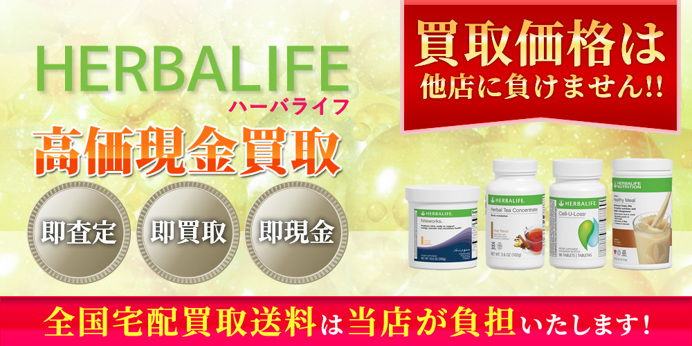 ハーバライフ（HERBALIFE）商品　高価現金買取いたします