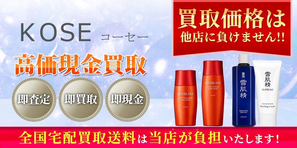 コーセー（KOSE）商品　高価現金買取いたします