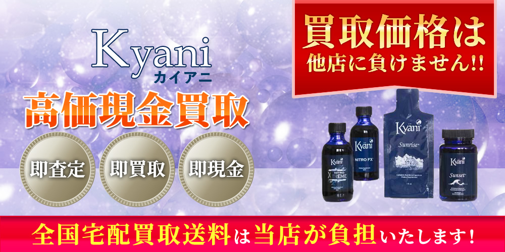 カイアニ（Kyani）買取｜コスメサプリ買取一番