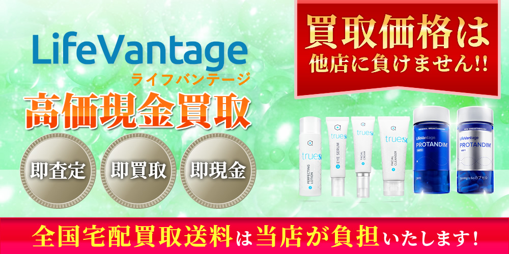 ライフバンテージ（LifeVantage)商品　高価現金買取いたします