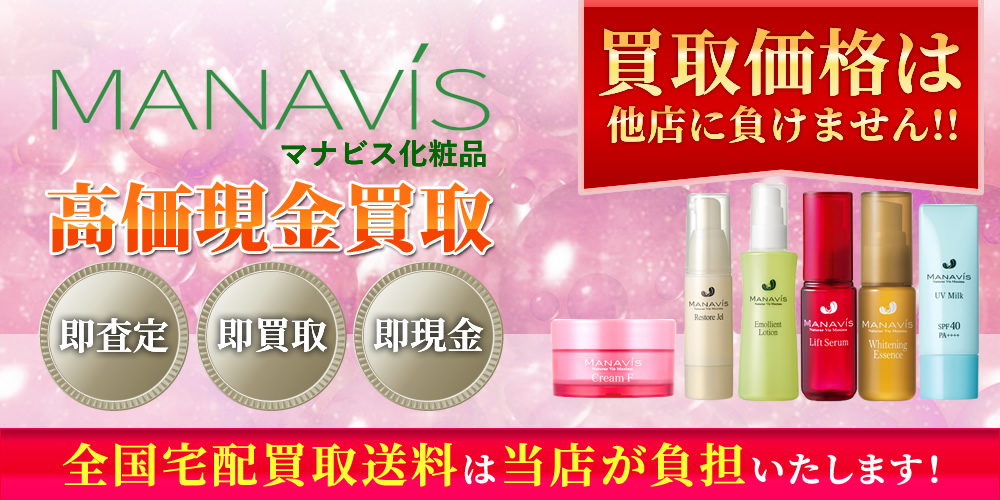 マナビス化粧品（MANAVIS）商品　高価現金買取いたします