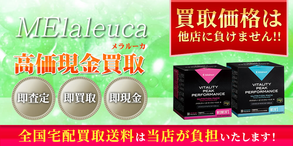 メラルーカ（Melaleuca）商品　高価現金買取いたします