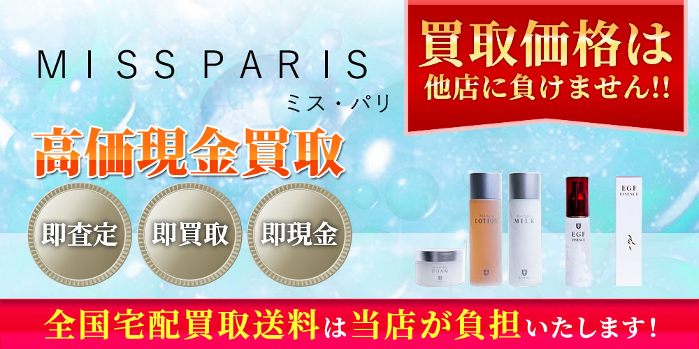 ミス・パリ（Miss Paris）商品　高価現金買取いたします