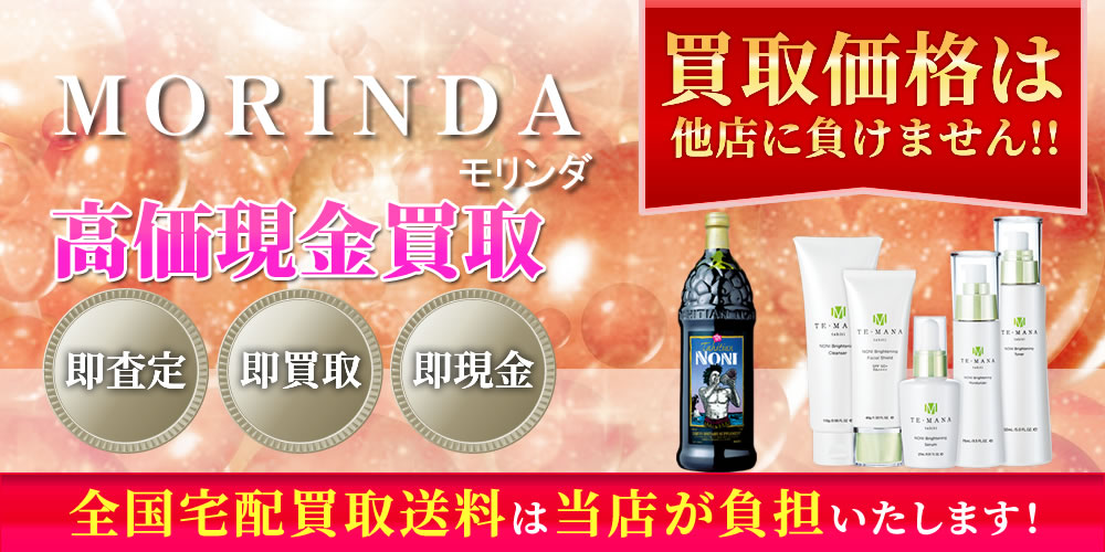 モリンダ（Morinda）商品　高価現金買取いたします