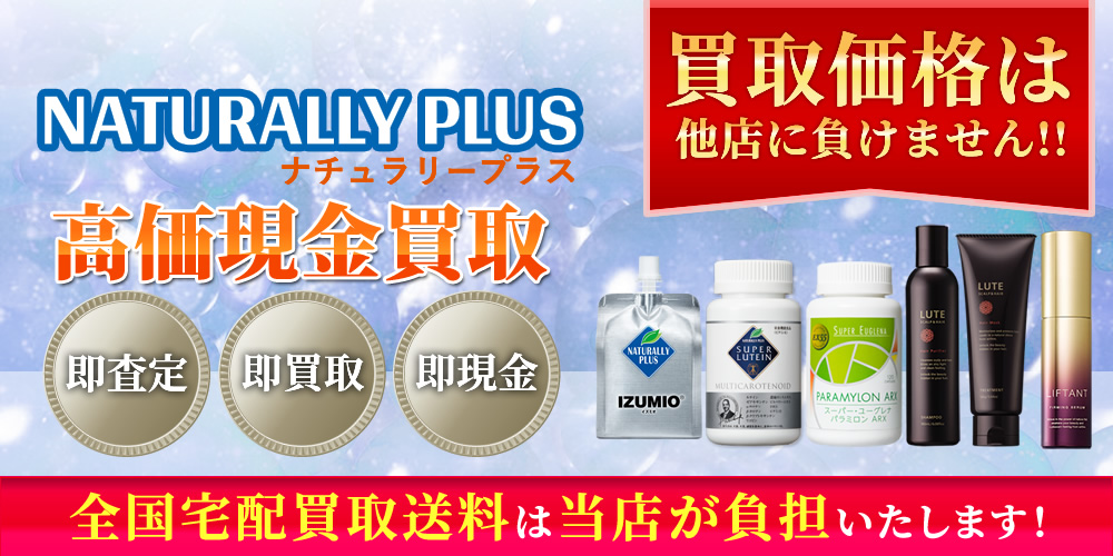 ナチュラリープラス（Naturally Plus） 買取｜コスメサプリ買取一番