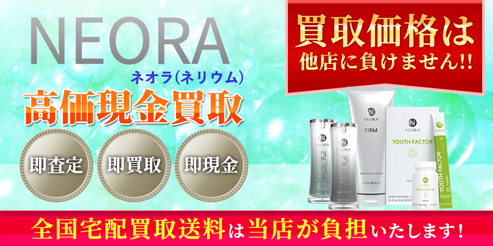 Neora（ネオラ/旧ネリウム）商品　高価現金買取いたします