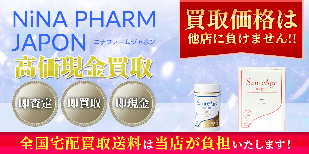 ニナファーム（NiNA PHARM）商品　高価現金買取いたします