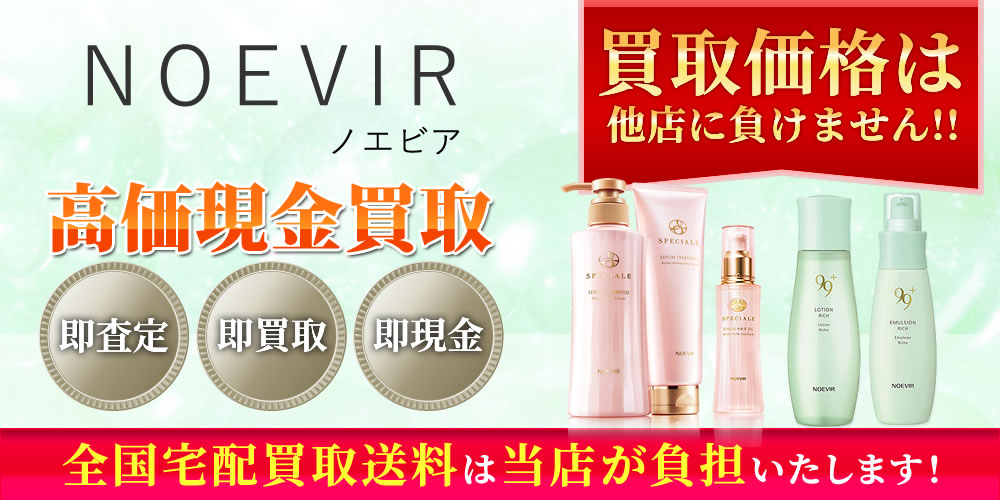 ノエビア化粧品（NOEVIR）商品　高価現金買取いたします