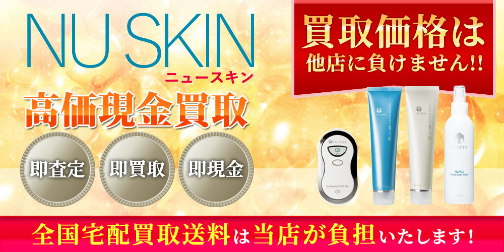 ニュースキン（Nu Skin）商品　高価現金買取いたします