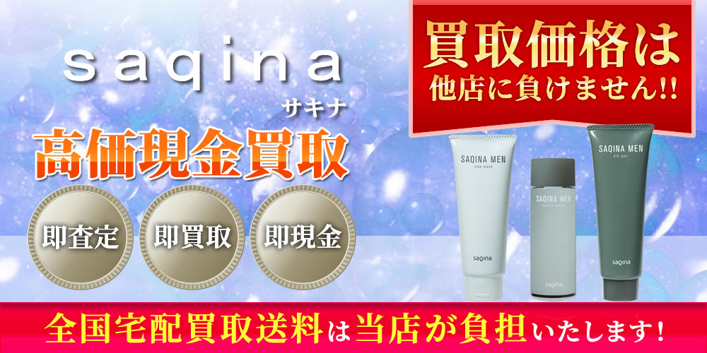 フヨウサキナ（SAQINA）商品　高価現金買取いたします