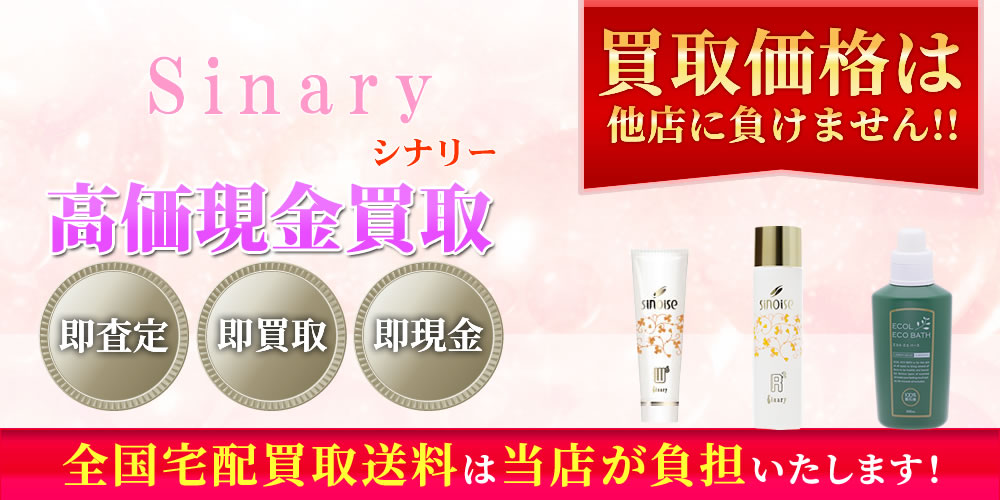 シナリー（Sinary）商品　高価現金買取いたします