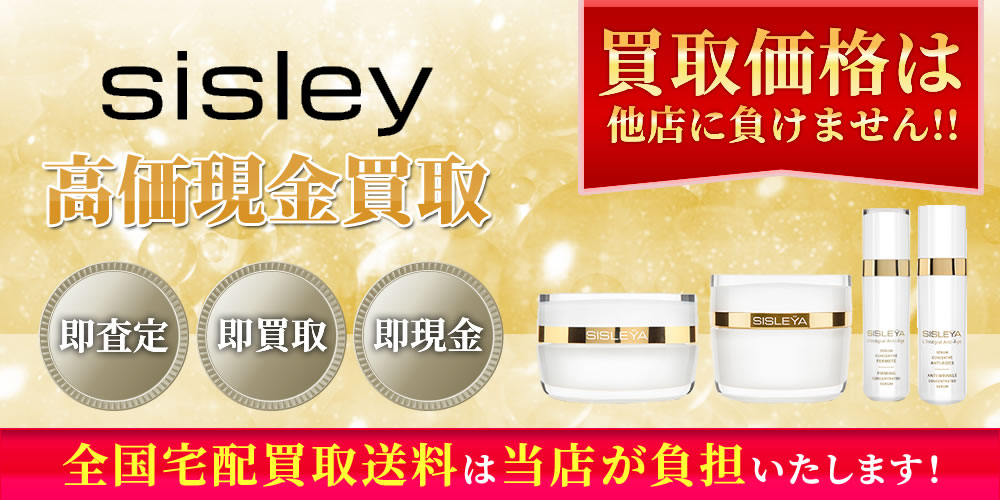 Sisley（シスレー）商品　高価現金買取いたします