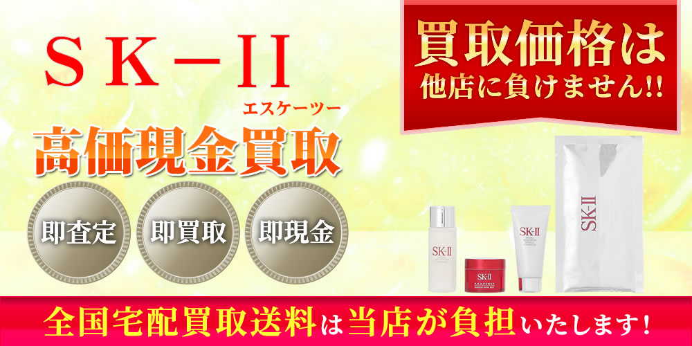 マックスファクター SK-II（エスケーツー）商品　高価現金買取いたします