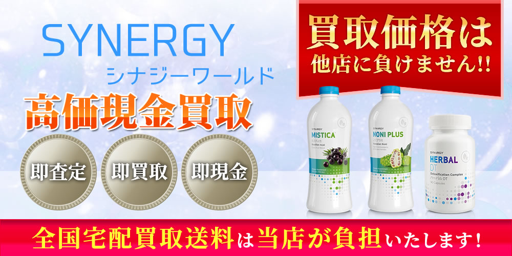 シナジーワールドワイド（SYNERGY）買取｜コスメサプリ買取一番