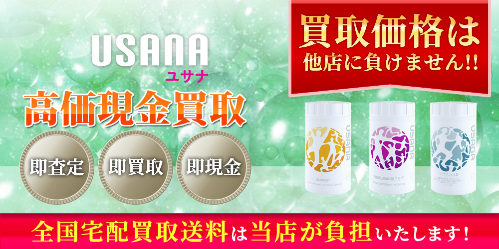 ユサナ（USANA）商品　高価現金買取いたします