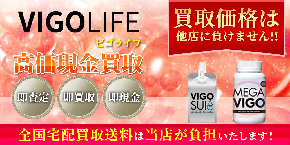 ビィゴライフ（VIGOLIFE）商品　高価現金買取いたします