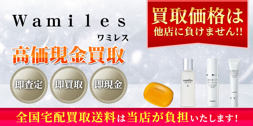 ワミレス（wamiles）商品　高価現金買取いたします