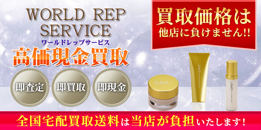 スキンケア/基礎化粧品 美容液 ワールドレップサービス買取｜コスメサプリ買取一番
