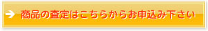 商品の査定はこちらからお申込み下さい