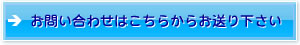 お問い合わせはこちらからお送りください。