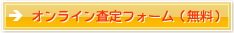 査定申込みフォーム（無料）