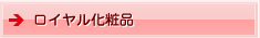 ロイヤル化粧品