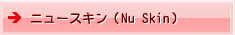 ニュースキン（Nu Skin）