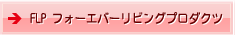 FLP　フォーエバーリビングプロダクツ