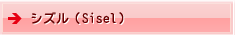シズル（Sisel）