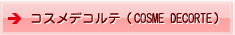 コスメデコルテ（COSME DECORTE）