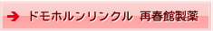 ドモホルンリンクル　再春館製薬