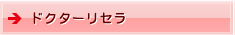 ドクターリセラ