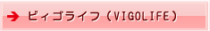 ビィゴライフ（VIGOLIFE）