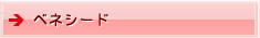 ベネシード