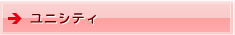 ユニシティ
