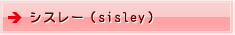 シスレー