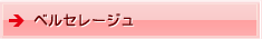 ベルセレージュ