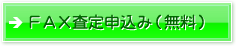 FAX査定申込み（無料）