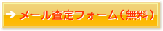 オンライン査定フォーム（無料）